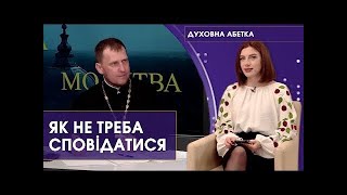 «Духовна абетка»: головні помилки людей під час сповіді