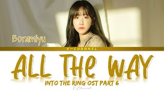 All The Way 내내 - Boramiyu 보라미유 | Into The Ring 출사표 OST Part 6 | Lyrics 가사 | Han/Rom/Eng