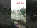 Our delhi City amazing #short video #trending #amazing ..