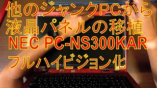 【改造】Nec Pc-Ns300Karの液晶をフルハイビジョン液晶に交換