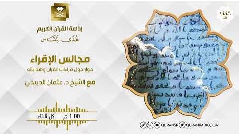 برنامج مجالس الإقراء سورة البقرة من الآية 224 إلى الآية 227 ح53