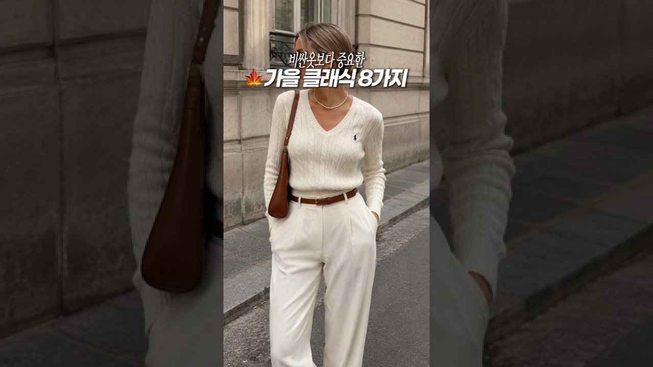 비싼 옷 필요 없음! 40대~60대 가을 클래식 필수템 8가지💛|지완Gwan's pick💛