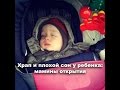 Храп и плохой сон у ребенка: мамины открытия