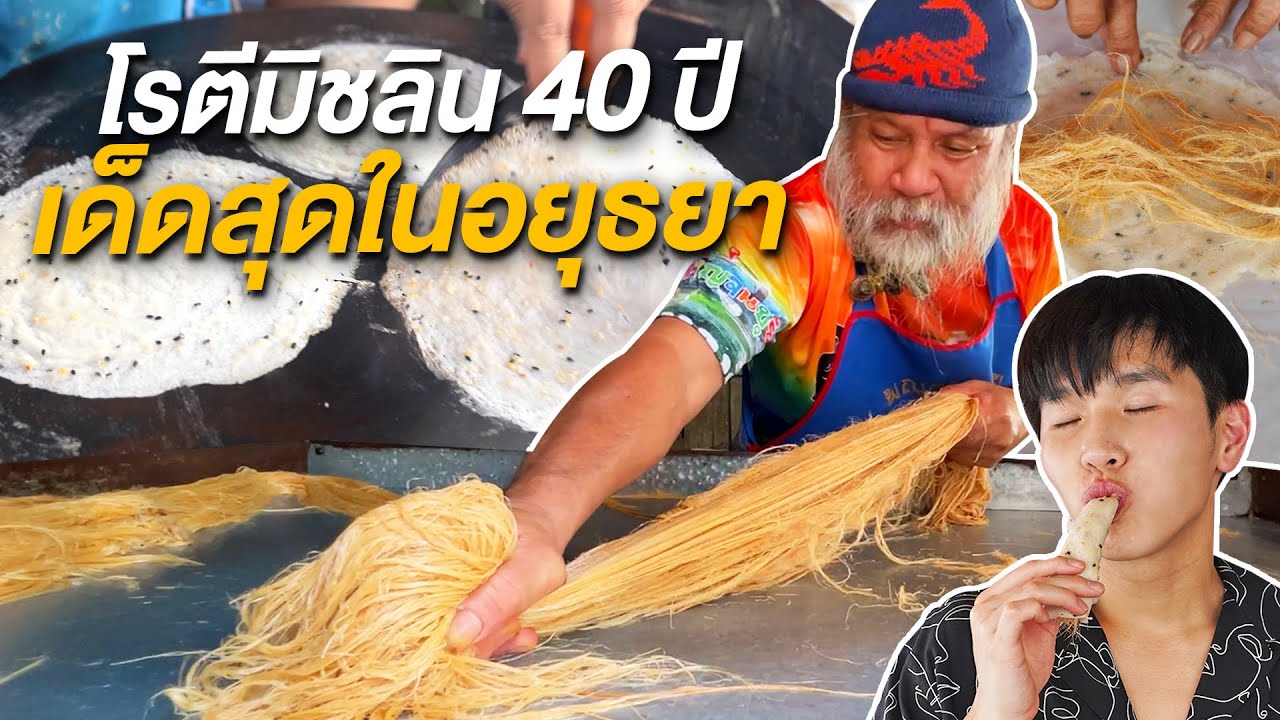 โรตีสายไหมแม่ป้อม อร่อยระดับมิชลิน จองยากที่สุดในอยุธยา!!!