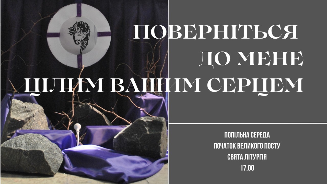 Попільна Середа /18. 02. 2026 р.