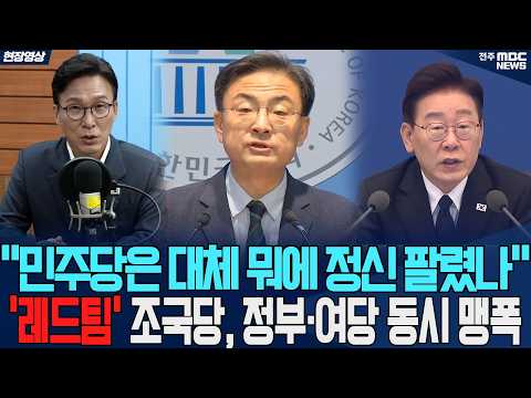 "민주당은 대체 어디에 정신 팔렸나"…검찰개혁 쇄빙선 자처한 '레드팀' 조국혁신당