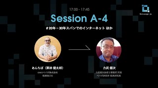 あんちぽ（栗林 健太郎） → 力武健次「#20年-30年スパンでのインターネット」他 - DevLounge.jp