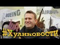 Смерть Навального и биржа, Аэрофлот что-то пообещал, биток на четвёртом и пендель Роскосмоса