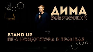 Stand Up: Дима Бобровский | стендап про кондуктора в трамвае