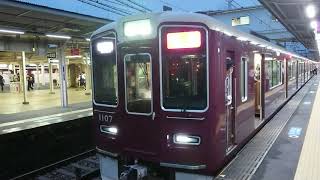 阪急電車 神戸線 1000系 1107F 発車 十三駅