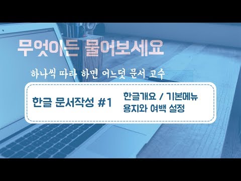 [한글문서작성 #1] 편집용지와 여백, 쪽윤곽 설정 하는 법