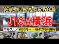 【社員食堂】みなとみらいにあるJICA横浜「ポートテラスカフェ」でお得なランチを食べてきました