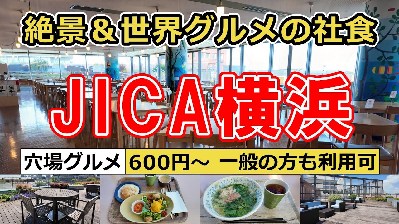 【社員食堂】みなとみらいにあるJICA横浜「ポートテラスカフェ」でお得なランチを食べてきました