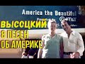 Высоцкий - 8 песен об Америке