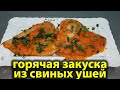 БЕРУ свиные УШИ и вот что получается. Вкусная, сытная, дешёвая запеченная в духовке закуска