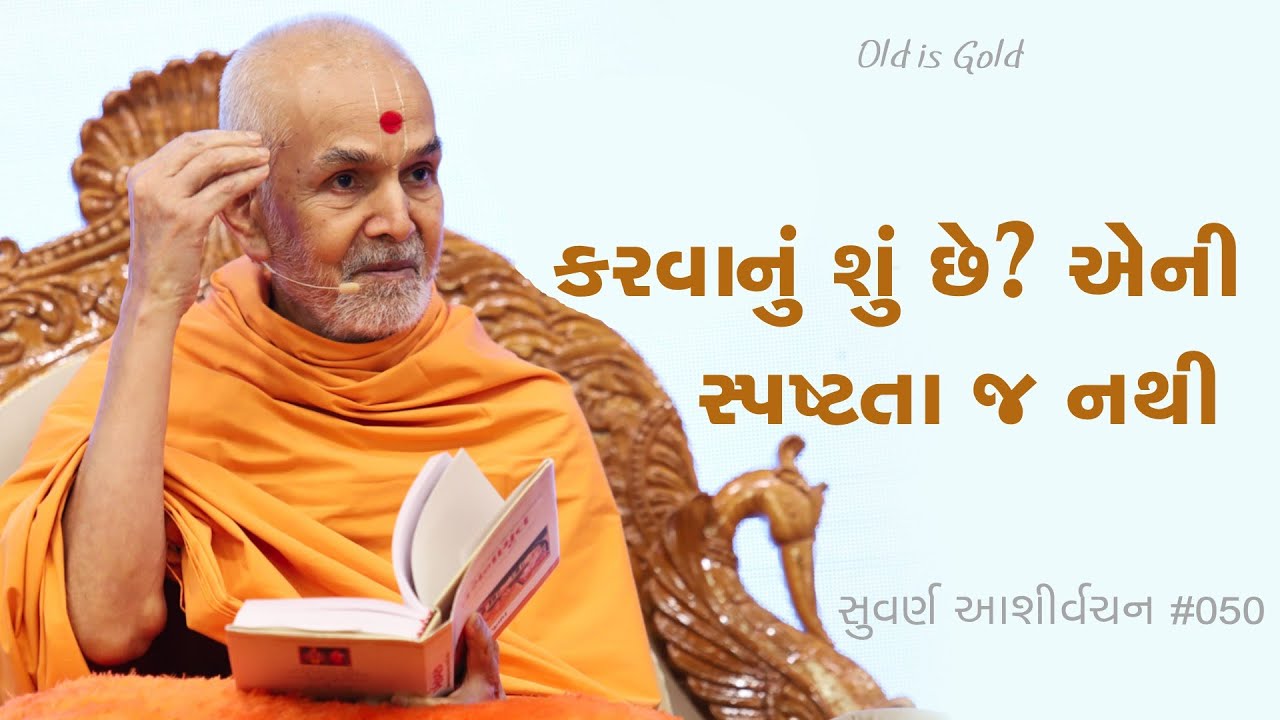કરવાનું શું છે? એની સ્પષ્ટતા જ નથી | સુવર્ણ આશીર્વચન ૦૫૦ | મહંત સ્વામી મહારાજનાં જૂનાં પ્રવચનો