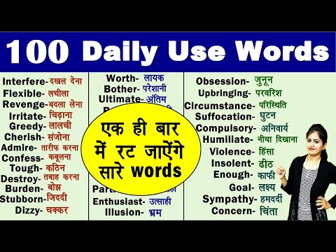 100 Most Useful Daily Use Words In 2020 | रोज़ बोले जाने वाले Daily Words 2020 | Daily Vocabulary