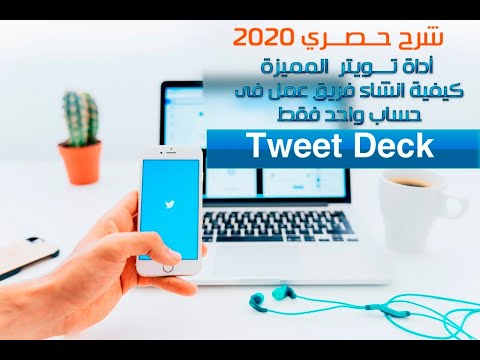 لأول مره شرح كامل عن الأداة المميزة TweetDeck تعرف على تحديثات جديده