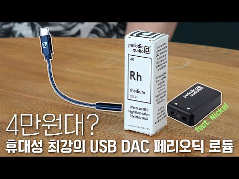 4만원대? 휴대성 최강의 USB DAC 페리오딕 로듐 (feat. Nickel)