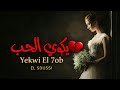 El Soussi Yekwi El 7ob يكوي الحب