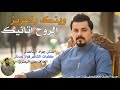 الفنان جواد الساعدي وينك ياعزيز الروح اتانيك جديد 2026 