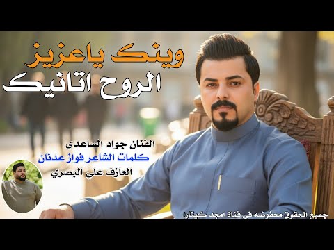 الفنان جواد الساعدي وينك ياعزيز الروح اتانيك جديد 2026