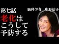 【脳科学者 中野信子】老化はこうして予防する。 ( 新しいものや価値観を受け入れない。これって老化?)