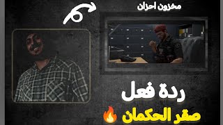 ردة فعل الحكمان(صقر) على راب راب خزان الحزان🥶⏳ 