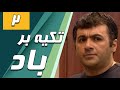 سریال تکیه بر باد قسمت 2 Serial Tekye Bar Bad Part 2 
