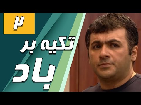 سریال تکیه بر باد قسمت 2 Serial Tekye Bar Bad Part 2