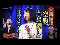 【実話怪談】深津さくら「空腹」＆「鳥刺し」【怖い話】