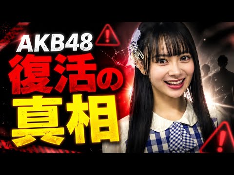 『好きish』でAKB48が復活!? 過去シングルと売上・MV再生数を徹底比較！【AKB48】