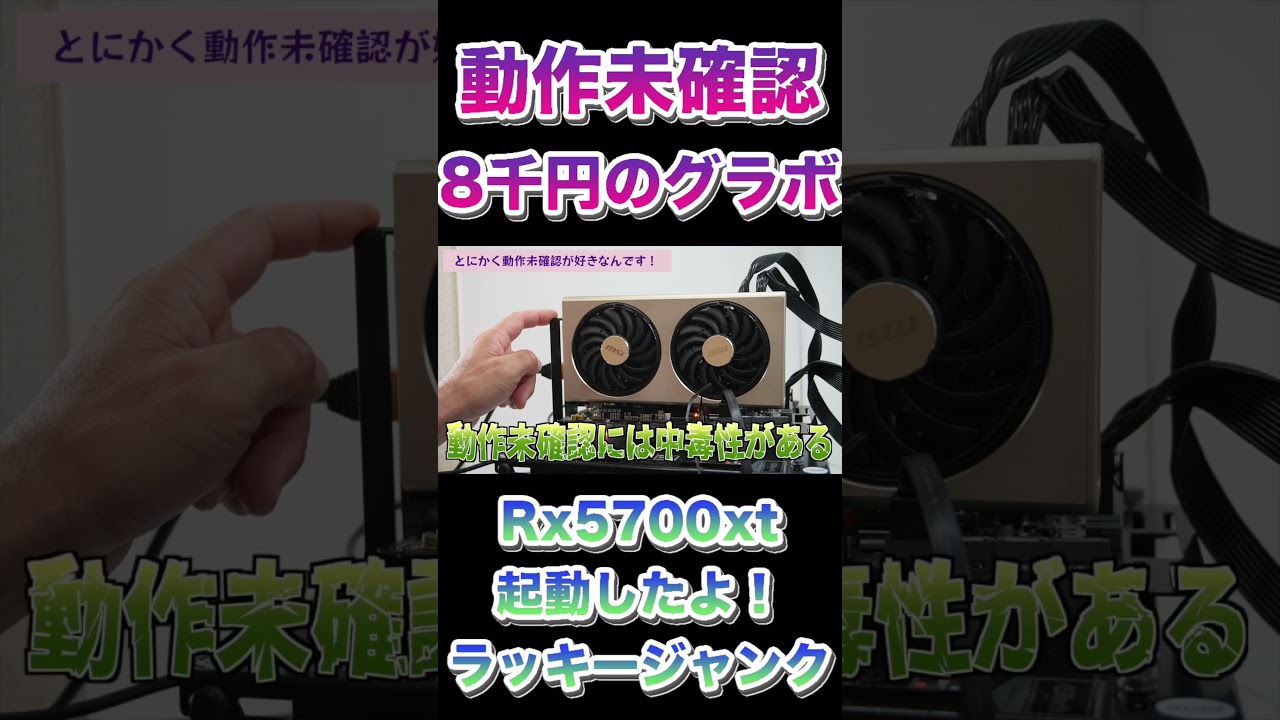 ジャンク8千円の動作未確認グラボ「その7」【Radeon RX 5700XT
