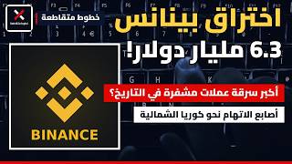 اختراق بينانس: 6.3 مليار دولار.. أكبر سرقة عملات مشفرة في التاريخ؟ والاتهام نحو كوريا الشمالية