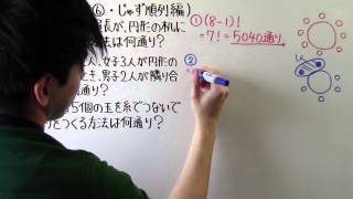 【高校数学】　　数A－１２　　順列⑥　・　じゅず順列編