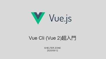 Vue Cli 超入門【Proladon】#【SHELTER ZONE】