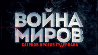 Д/С «Война Миров». Катуков Против Гудериана