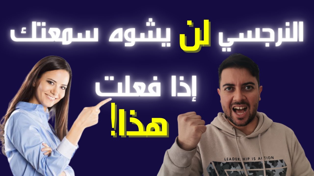 كيف أواجه حملة تشويه السمعة عند النرجسي؟ / الحل الوحيد لمنع النرجسي من تشويه سمعتك