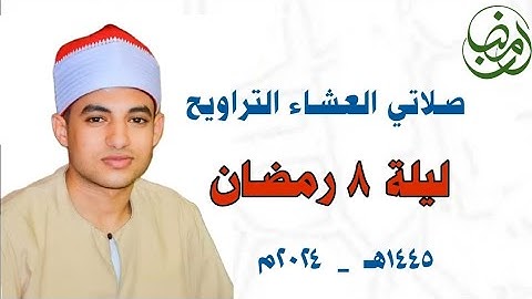 صـلاتي العشـاء والتـراويح || ليلة ٨ رمضـان ١٤٤٥هـ🌙✨ القارئ صـديق طعيمة||سورة الأنعام || مسجد حواش 🕌