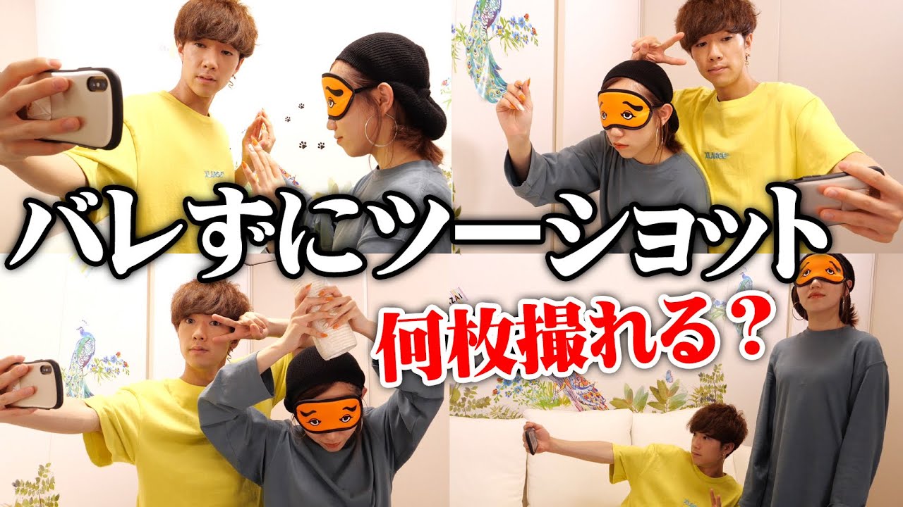 【検証】女友達にバレずに何回もツーショット撮れるかチャレンジしたら爆笑だったww