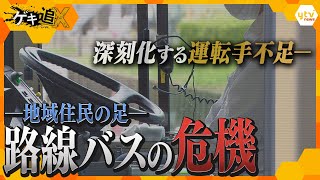 1日15時間勤務・休日出勤続く過酷な労働環境…「運転手不足」で廃止相次ぐ路線バスの厳しい実態【かんさい情報ネットten.特集/ゲキ追X】