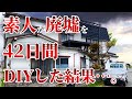 【DIY総集編】廃墟寸前空き家まるっとDIY、42日間の全て一気見せ | 素人DIYで奇跡のビフォーアフター