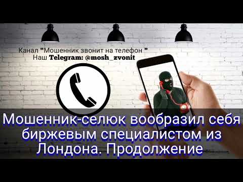 Мошенник-селюк вообразил себя биржевым специалистом из Лондона. Продолжение