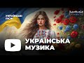 Музика 2023 Популярна 🔵 Українська Сучасні Українські Пісні 2023 🎶 Нові Популярні Українські Хіти