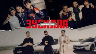 Voloshyn - Зусилля (Lyrics)