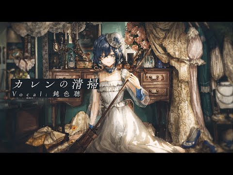【歌ってみた】カレンの清掃 - 香椎モイミ / 鈍色聴(cover)