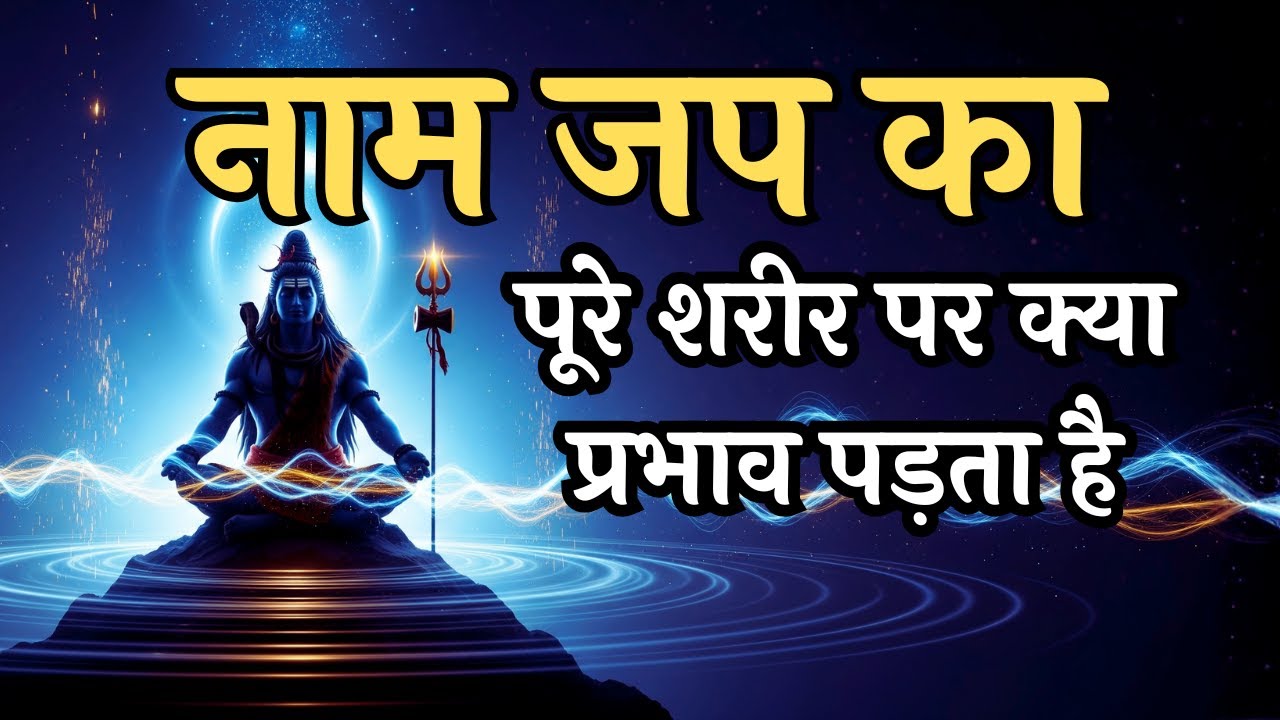 नाम जप का पूरे शरीर पर क्या प्रभाव पड़ता है | Naam Jap | Om Namah Shivaya | Shivoham