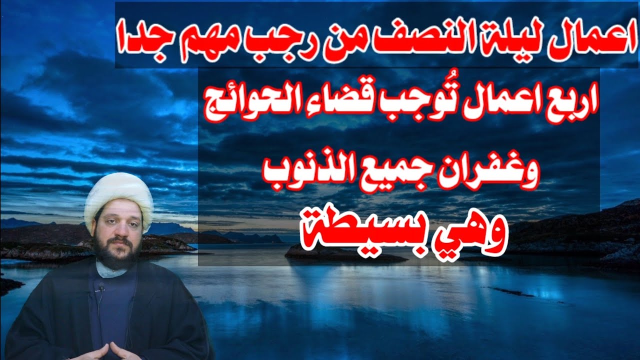 اعمال ليلة النصف من رجب