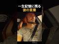 一生記憶に残る彼の言葉