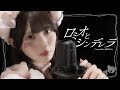 「ロミオとシンデレラ」♪もんちゃんの歌ってみた♪【いぎなり東北産】